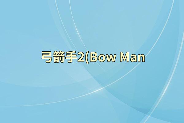 弓箭手2(Bow Man